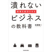 起業を成功させる潰れないビジネスの教科書（KADOKAWA） [電子書籍]
