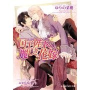 国王陛下の麗しき花嫁（KADOKAWA） [電子書籍]