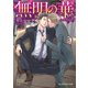 無明の華（KADOKAWA） [電子書籍]