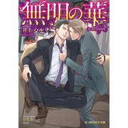 無明の華（KADOKAWA） [電子書籍]