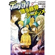 デュラララ！！×博多豚骨ラーメンズ（KADOKAWA） [電子書籍]