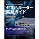 ネットワークエンジニアのための ヤマハルーター実践ガイド （技術評論社） [電子書籍]