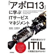 『アポロ13』に学ぶITサービスマネジメント ～映画を観るだけでITILの実践方法がわかる！～ （技術評論社） [電子書籍]