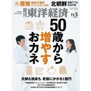 週刊東洋経済 2016/11/5号 50歳から増やすおカネ（東洋経済新報社） [電子書籍]