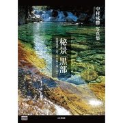 中村成勝写真集 秘景「黒部」（山と溪谷社） [電子書籍]