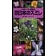 山溪ハンディ図鑑6 増補改訂 日本のスミレ（山と溪谷社） [電子書籍]