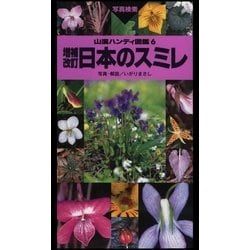 日本のスミレ 山渓ハンディ図鑑 - メルカリ
