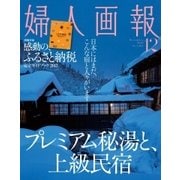 婦人画報 2016年12月号（ハースト婦人画報社） [電子書籍]