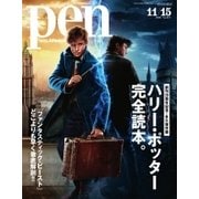 Pen(ペン) 2016年11/15号（CEメディアハウス） [電子書籍]