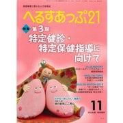 へるすあっぷ21 2016年11月号（法研） [電子書籍]