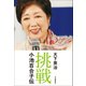 挑戦 小池百合子伝（河出書房新社） [電子書籍]