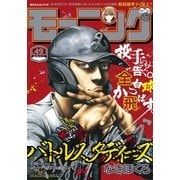 モーニング 2016年49号 (2016年11月2日発売)（講談社） [電子書籍]