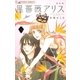 黒薔薇アリス(新装版) 5（小学館） [電子書籍]