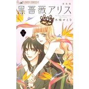 黒薔薇アリス(新装版) 5（小学館） [電子書籍]