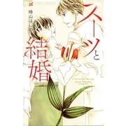 スーツと結婚（小学館） [電子書籍]