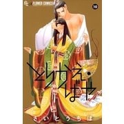 とりかえ・ばや 10（小学館） [電子書籍]