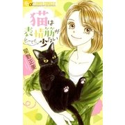 猫は表情筋がとっても少ない（小学館） [電子書籍]