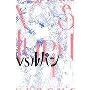 VSルパン 3（小学館） [電子書籍]