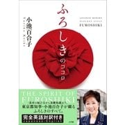 ふろしきのココロ JAPANESE MODERN ECOLOGY STYLE FUROSHIKI（小学館） [電子書籍]