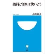 議員と官僚は使いよう(小学館101新書)（小学館） [電子書籍]