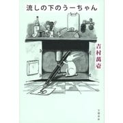 流しの下のうーちゃん（文藝春秋） [電子書籍]