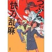 つぶら、快刀乱麻（文藝春秋） [電子書籍]