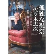 孤独な祝祭 佐々木忠次 バレエとオペラで世界と闘った日本人（文藝春秋） [電子書籍]