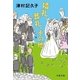 婚礼、葬礼、その他（文藝春秋） [電子書籍]