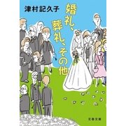 婚礼、葬礼、その他（文藝春秋） [電子書籍]