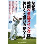 なぜ？ 韓国ベタ足スイングは美しくて強いのか？（主婦の友社） [電子書籍]