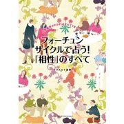 フォーチュンサイクルで占う！「相性」のすべて（主婦の友社） [電子書籍]