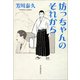 坊っちゃんのそれから（河出書房新社） [電子書籍]