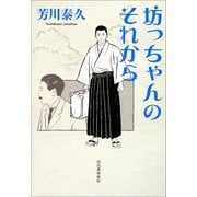 坊っちゃんのそれから（河出書房新社） [電子書籍]
