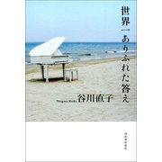 世界一ありふれた答え（河出書房新社） [電子書籍]