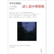 哲学史講義 I 試し読み増量版（河出書房新社） [電子書籍]