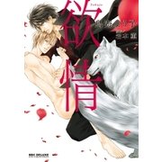 欲情（リブレ） [電子書籍]