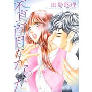 不真面目なからだ（笠倉出版社） [電子書籍]