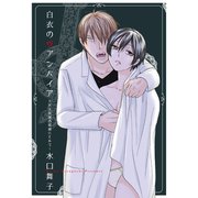 白衣のヴァンパイア～ドS医師の奴隷にされて～（笠倉出版社） [電子書籍]