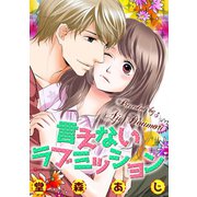 言えないラブミッション（笠倉出版社） [電子書籍]