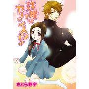 許婚はヤバン人！？（笠倉出版社） [電子書籍]