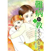 難病が教えてくれたこと8～失われてゆく記憶～（笠倉出版社） [電子書籍]