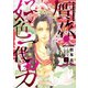贋作・好色一代男(上)（新書館） [電子書籍]