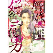 贋作・好色一代男(上)（新書館） [電子書籍]