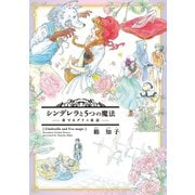 シンデレラと5つの魔法～奏でるグリム童話～（新書館） [電子書籍]