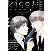 kissと正義(ジャスティス)（新書館） [電子書籍]