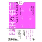 マルチリンガル式30日で使いこなせる仕事の英語（かんき出版） [電子書籍]