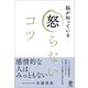 脳が知っている 怒らないコツ（かんき出版） [電子書籍]