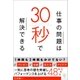 仕事の問題は30秒で解決できる（かんき出版） [電子書籍]
