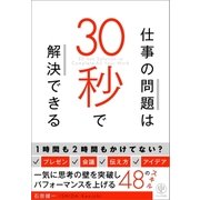 仕事の問題は30秒で解決できる（かんき出版） [電子書籍]