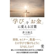 「学び」を「お金」に変える言葉（かんき出版） [電子書籍]